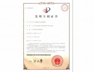 發(fā)明專(zhuān)利證書(shū)